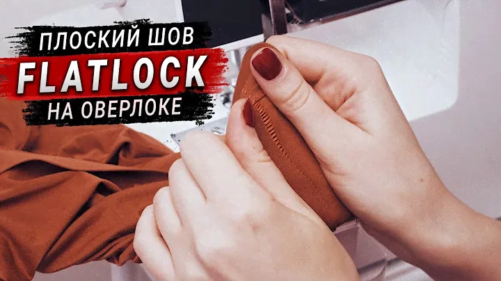 Плоский шов на оверлоке (шов Flatlock).Настройка оверлока.