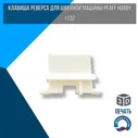 Клавиша реверса для швейной машины PFAFF hobby 1132