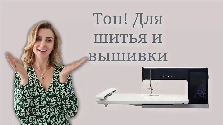 Лучшая швейно-вышивальная машина для тех кто любит шить и вышивать! // pfaff creative